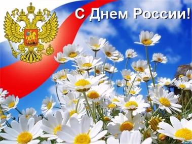 12 июня -  день великой страны, День России!