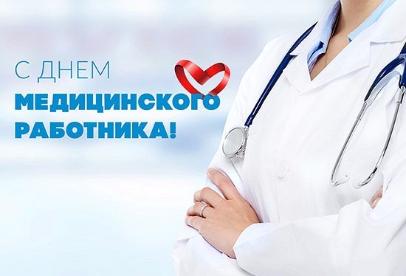18 июня - День медицинского работника!